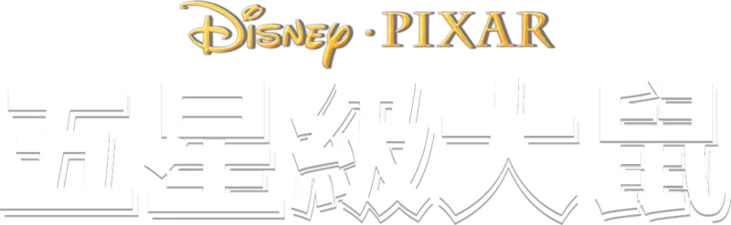 五星級大鼠