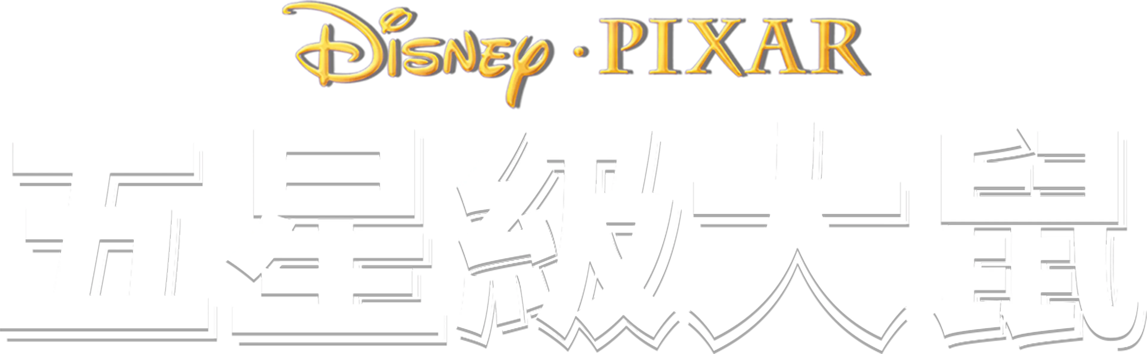 五星級大鼠