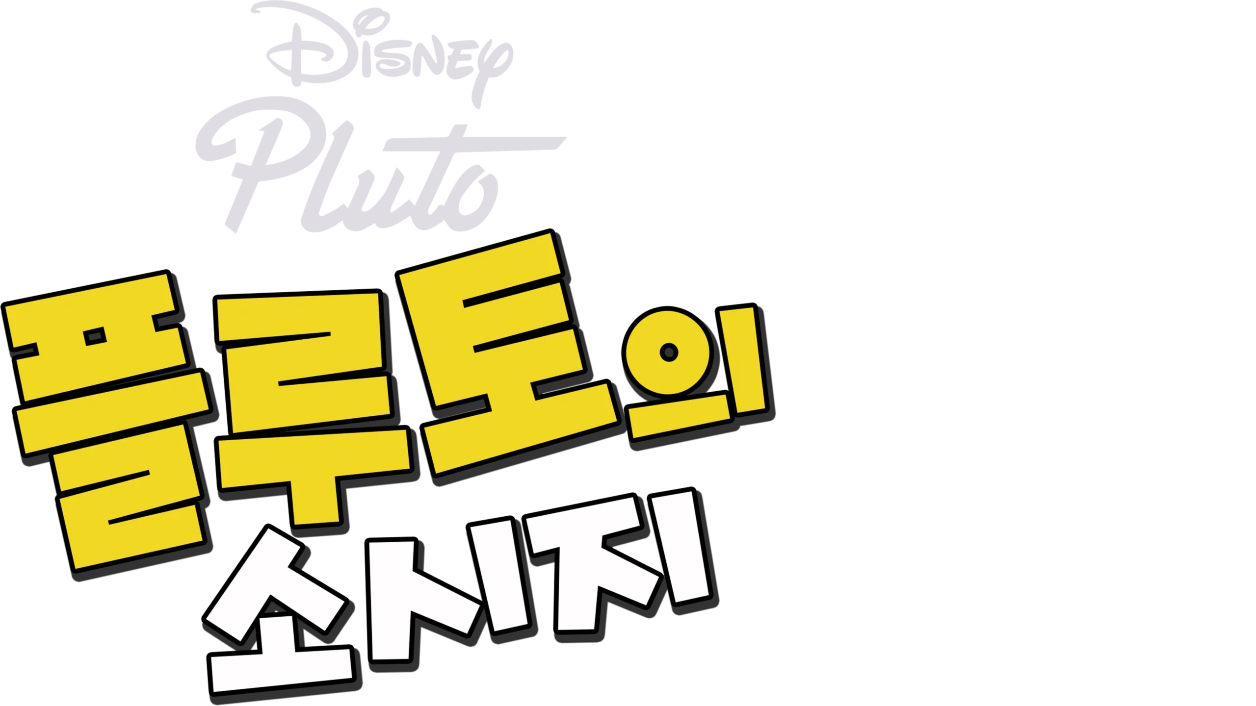 플루토와 소시지