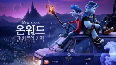 온워드: 단 하루의 기적