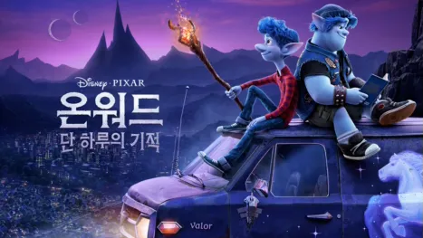 thumbnail - 온워드: 단 하루의 기적