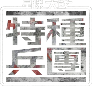 星球大戰︰特種兵團