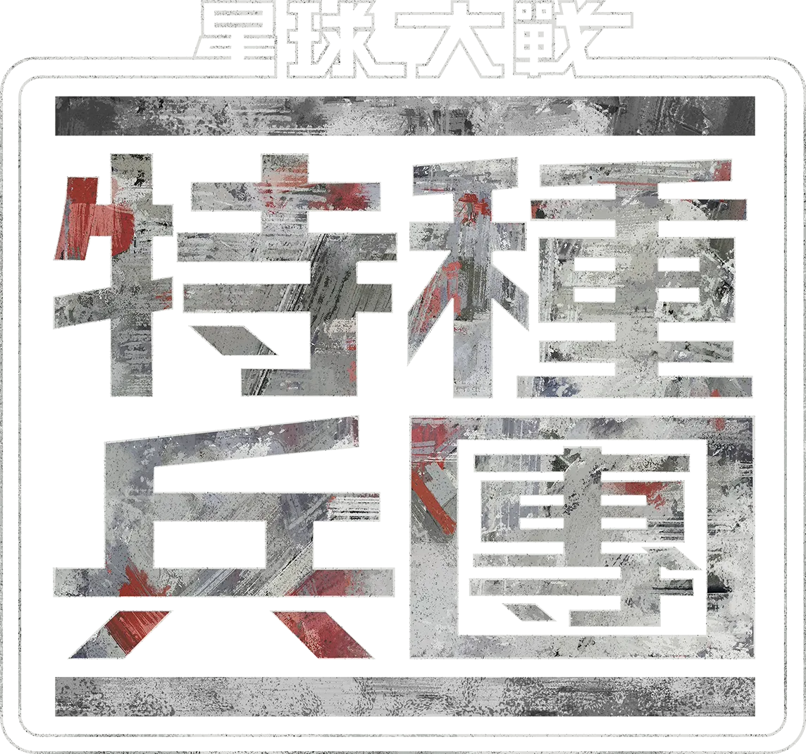 星球大戰︰特種兵團