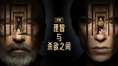 thumbnail - 理智与杀欲之间