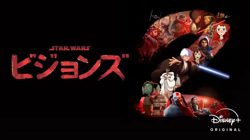 スター・ウォーズ：ビジョンズ
