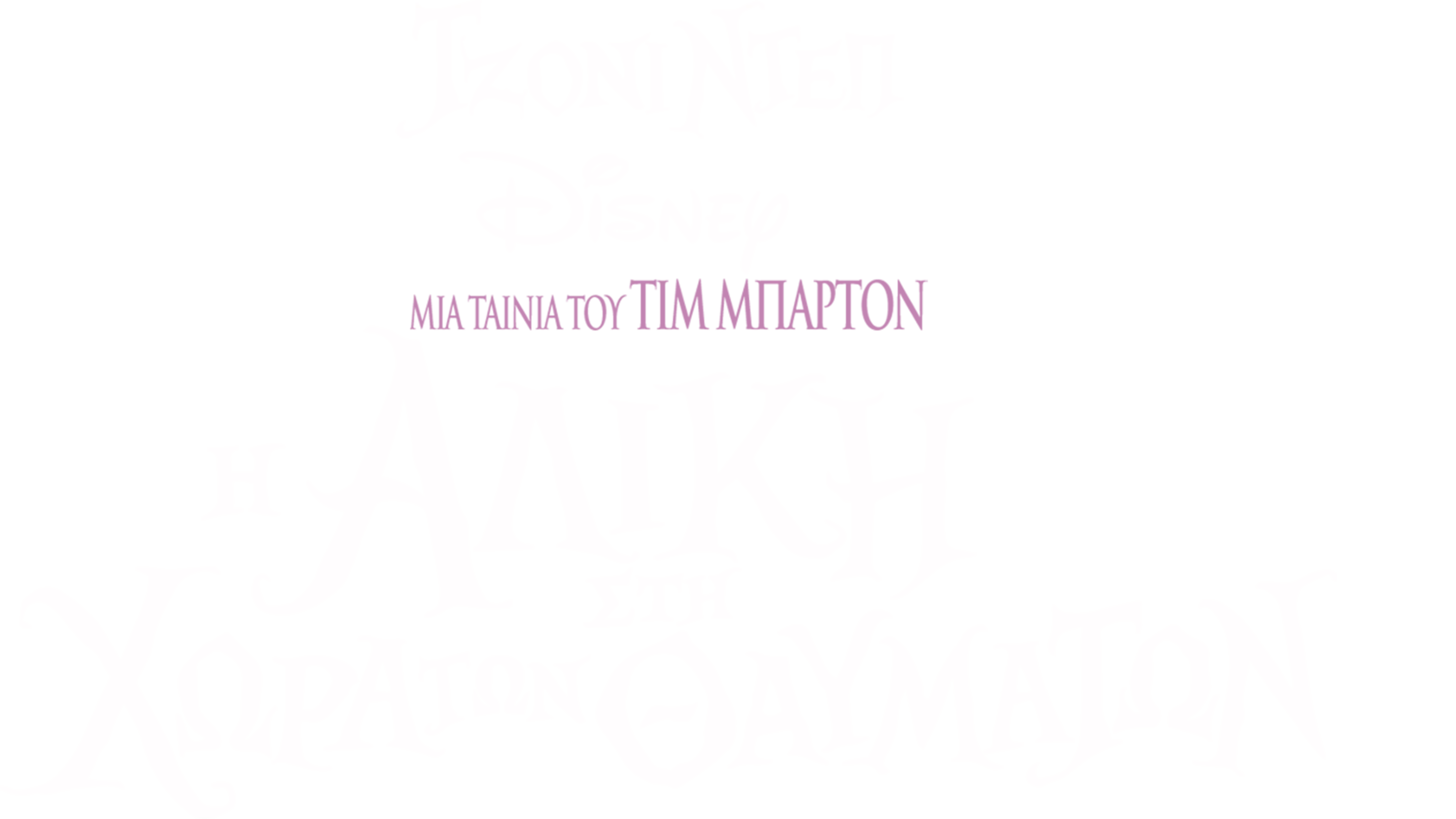 Η Αλίκη στη Χώρα των Θαυμάτων