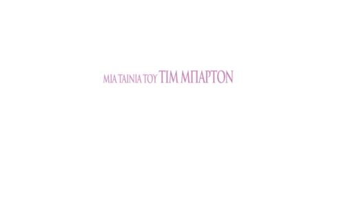 Η Αλίκη στη Χώρα των Θαυμάτων