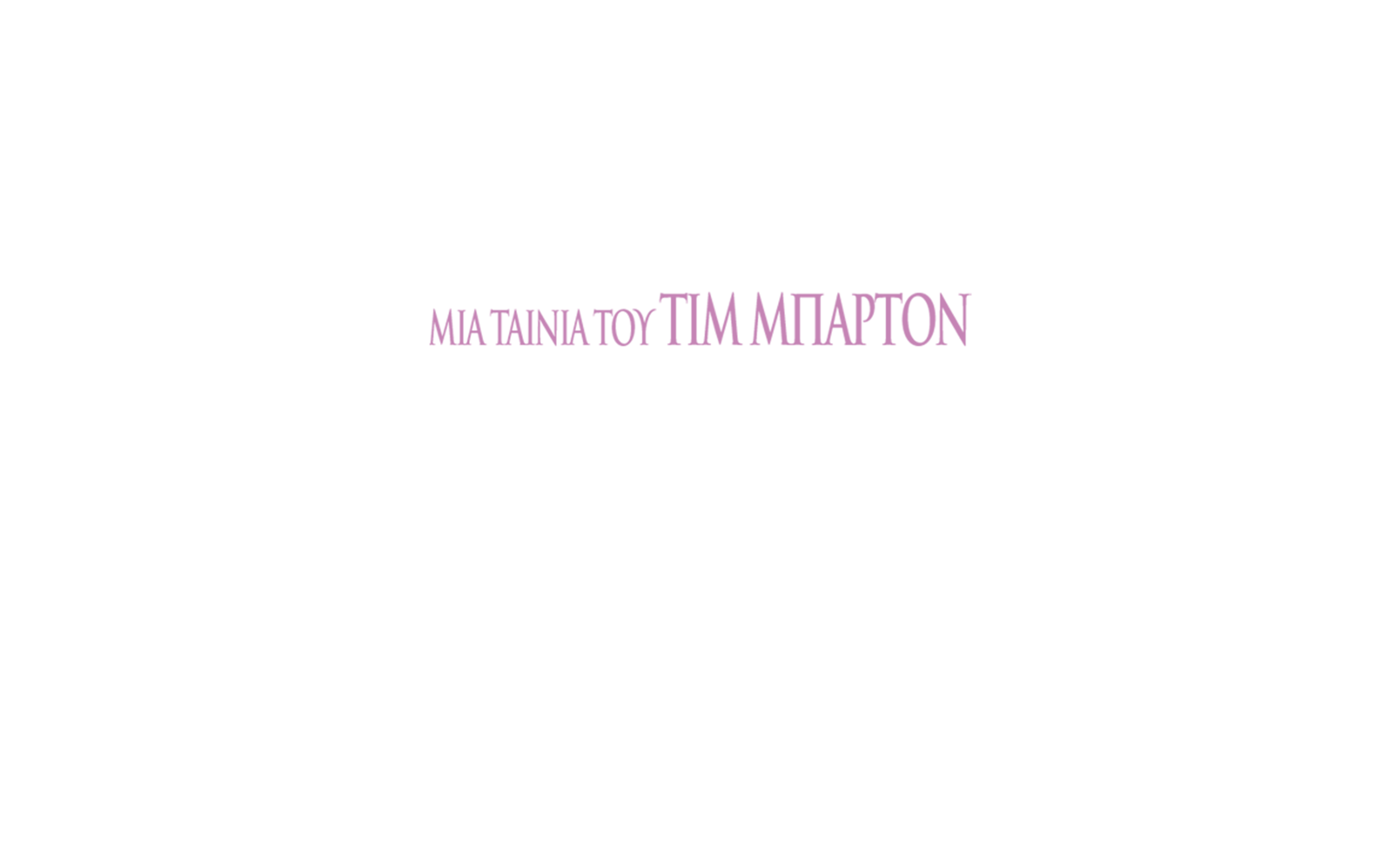 Η Αλίκη στη Χώρα των Θαυμάτων