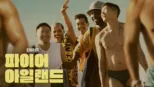 thumbnail - 파이어 아일랜드