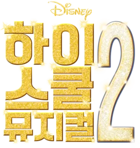 하이스쿨 뮤지컬 2