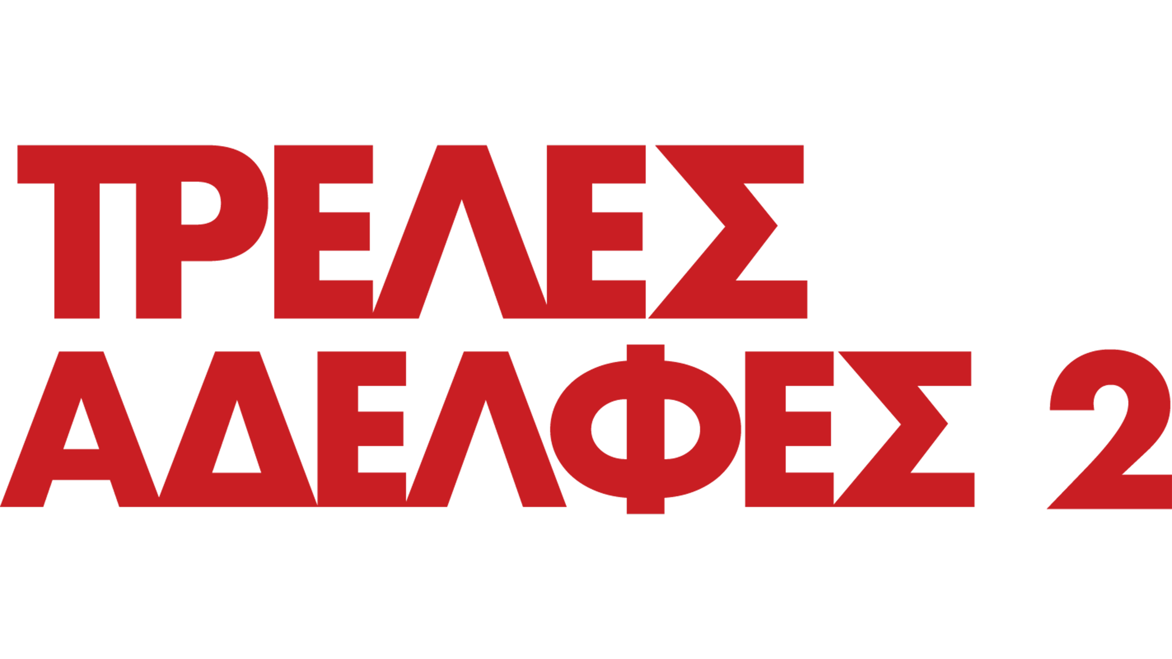 Τρελές Αδελφές 2