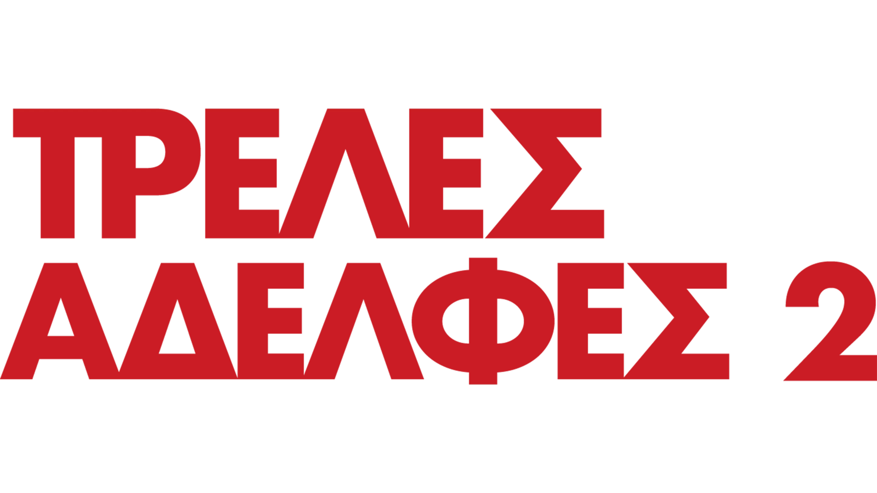 Τρελές Αδελφές 2