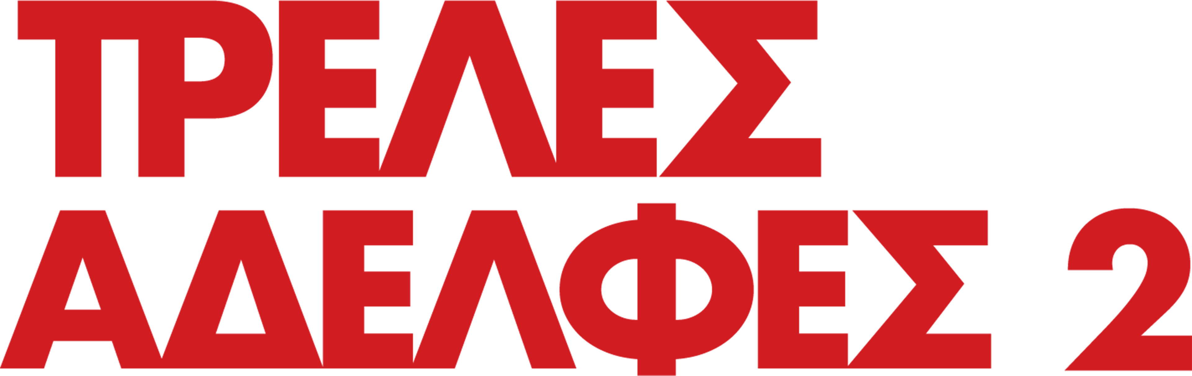 Τρελές Αδελφές 2