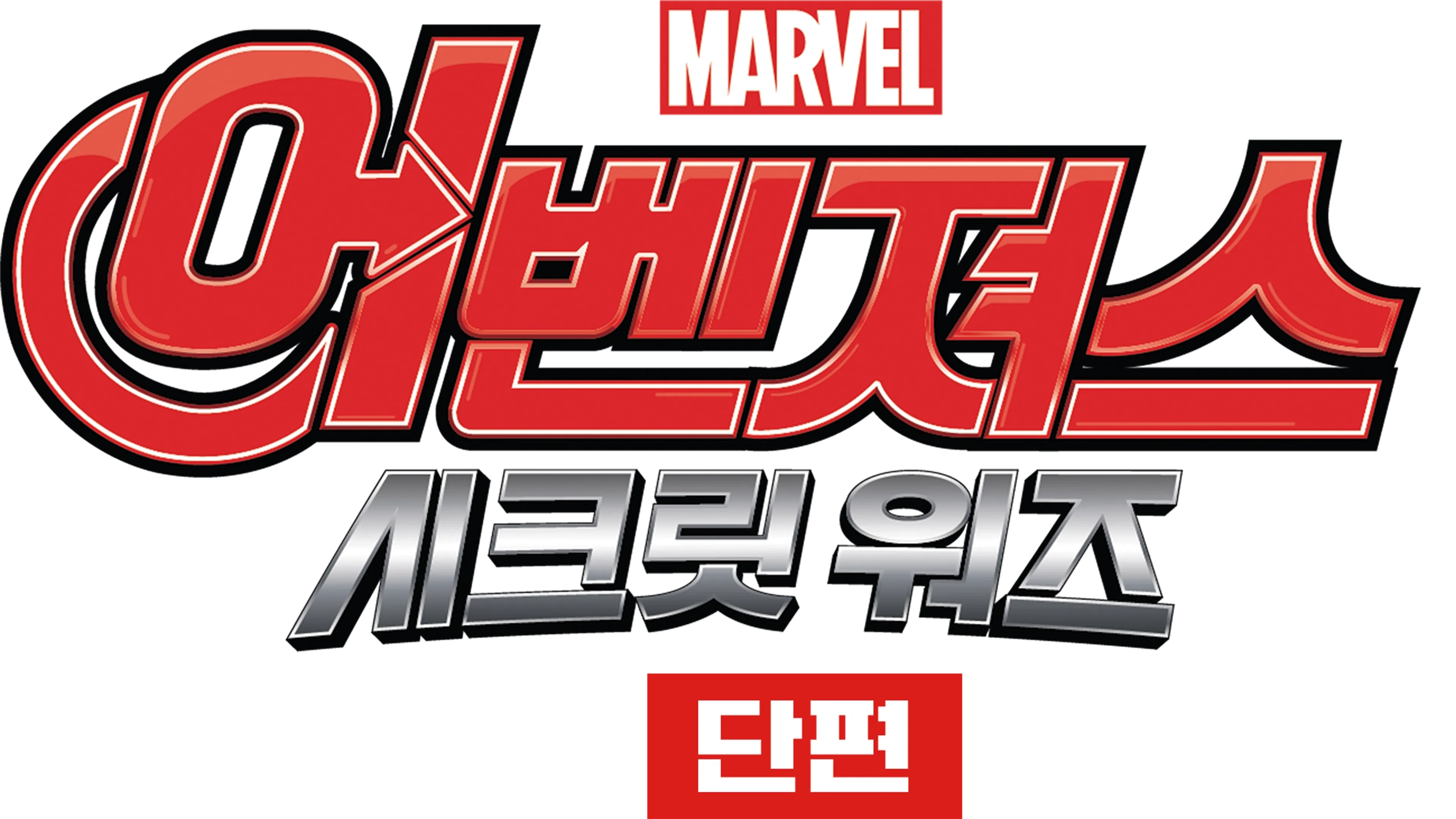 어벤져스: 시크릿 워즈