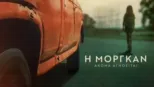 thumbnail - Η Μόργκαν Ακόμα Αγνοείται