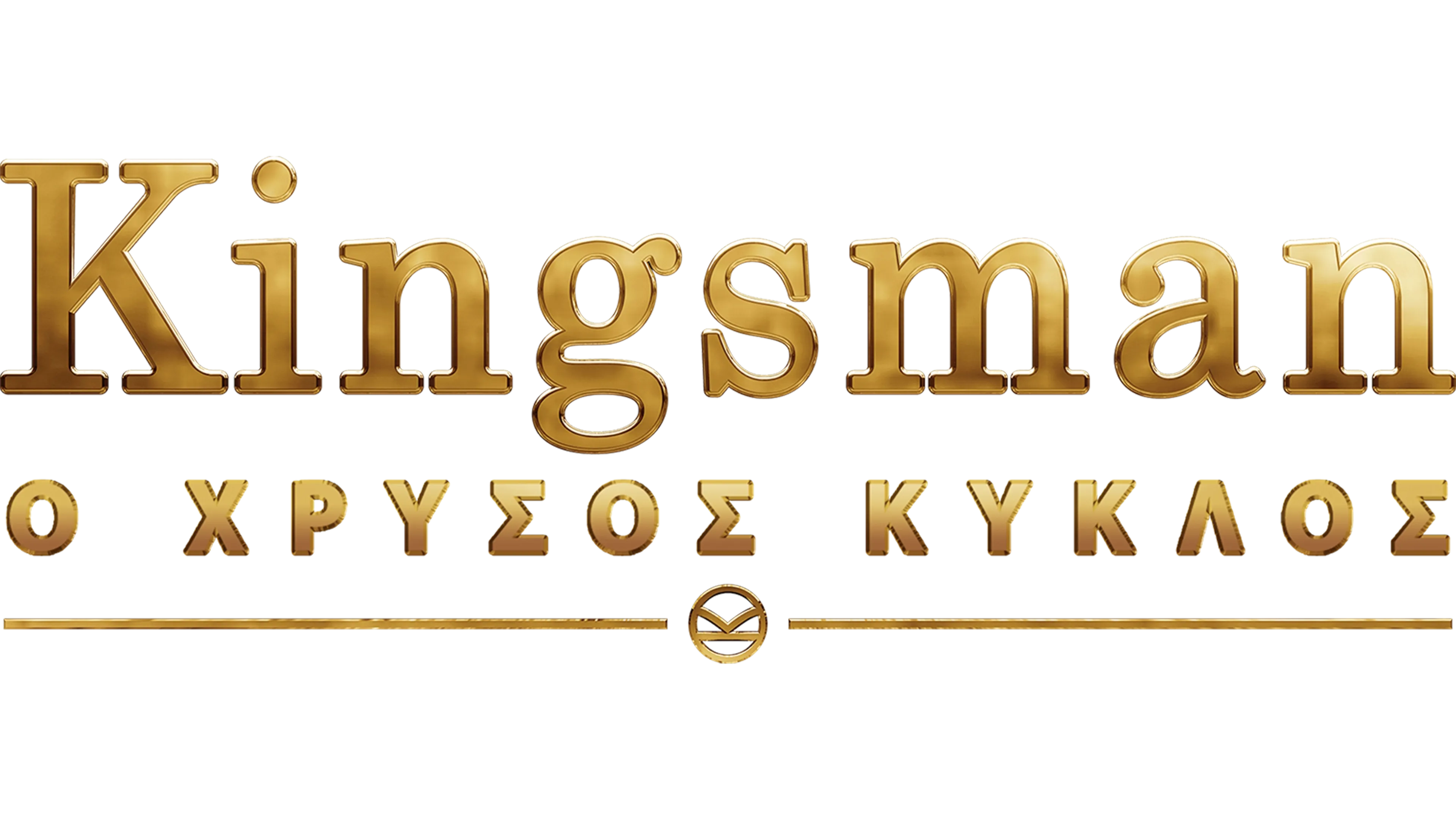 Kingsman: Ο Χρυσός Κύκλος