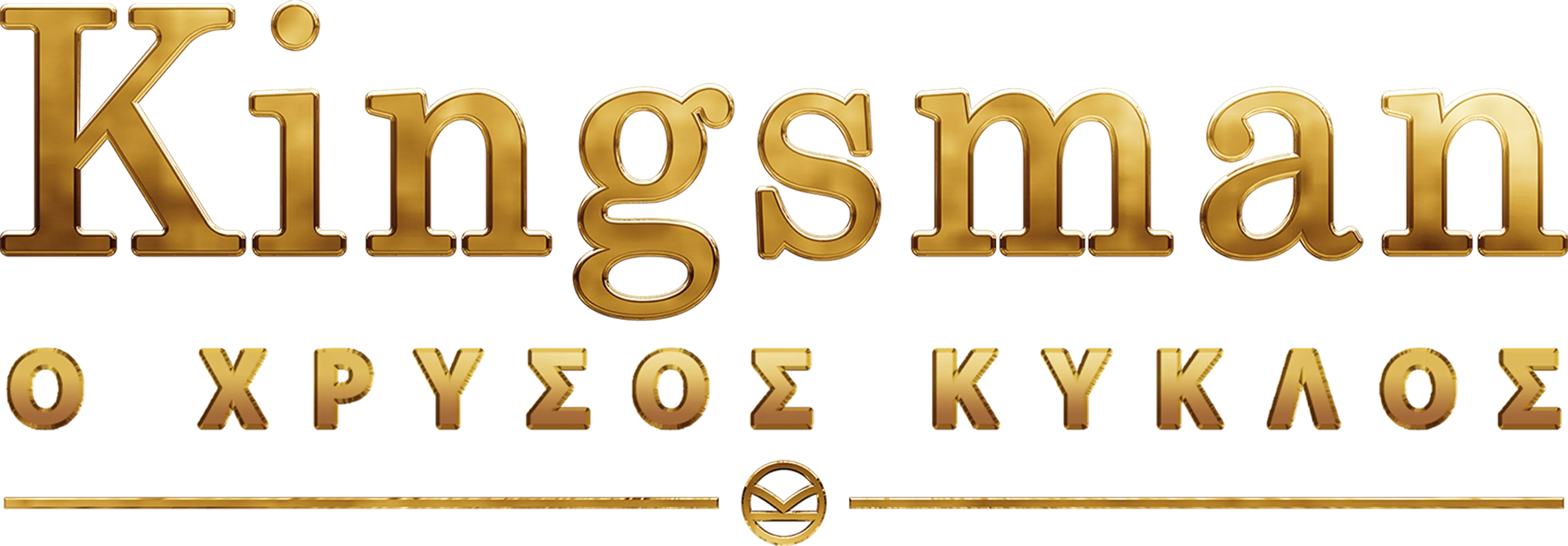 Kingsman: Ο Χρυσός Κύκλος