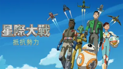 星際大戰：抵抗勢力