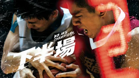 thumbnail - 下半場