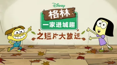 格林一家进城趣之短片大放送