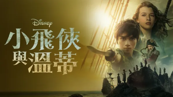 thumbnail - 小飛俠與溫蒂