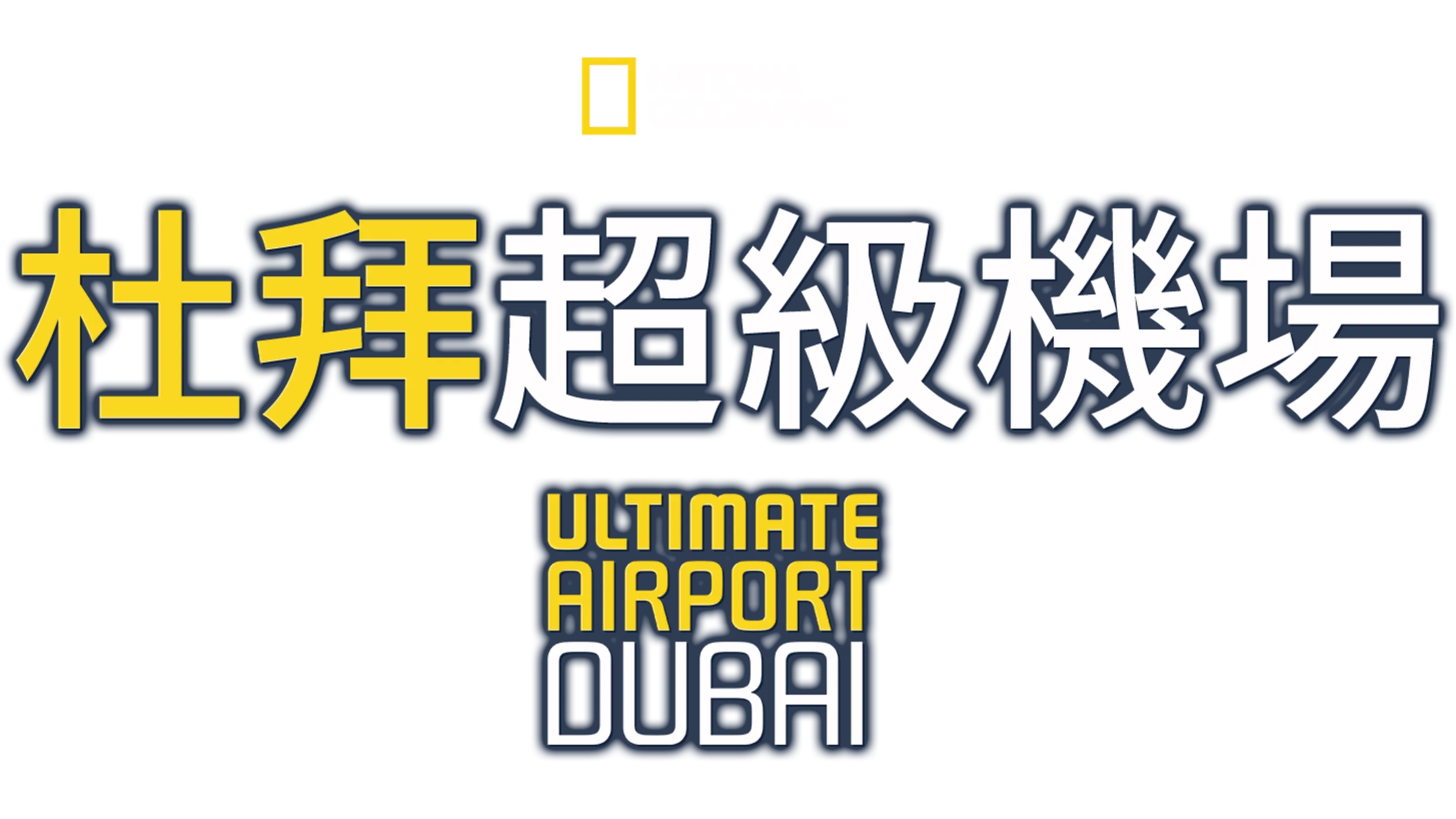 杜拜超級機場