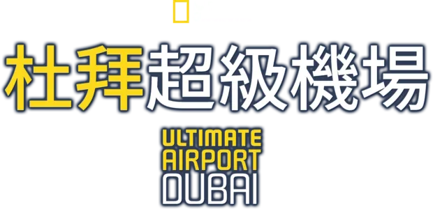 杜拜超級機場