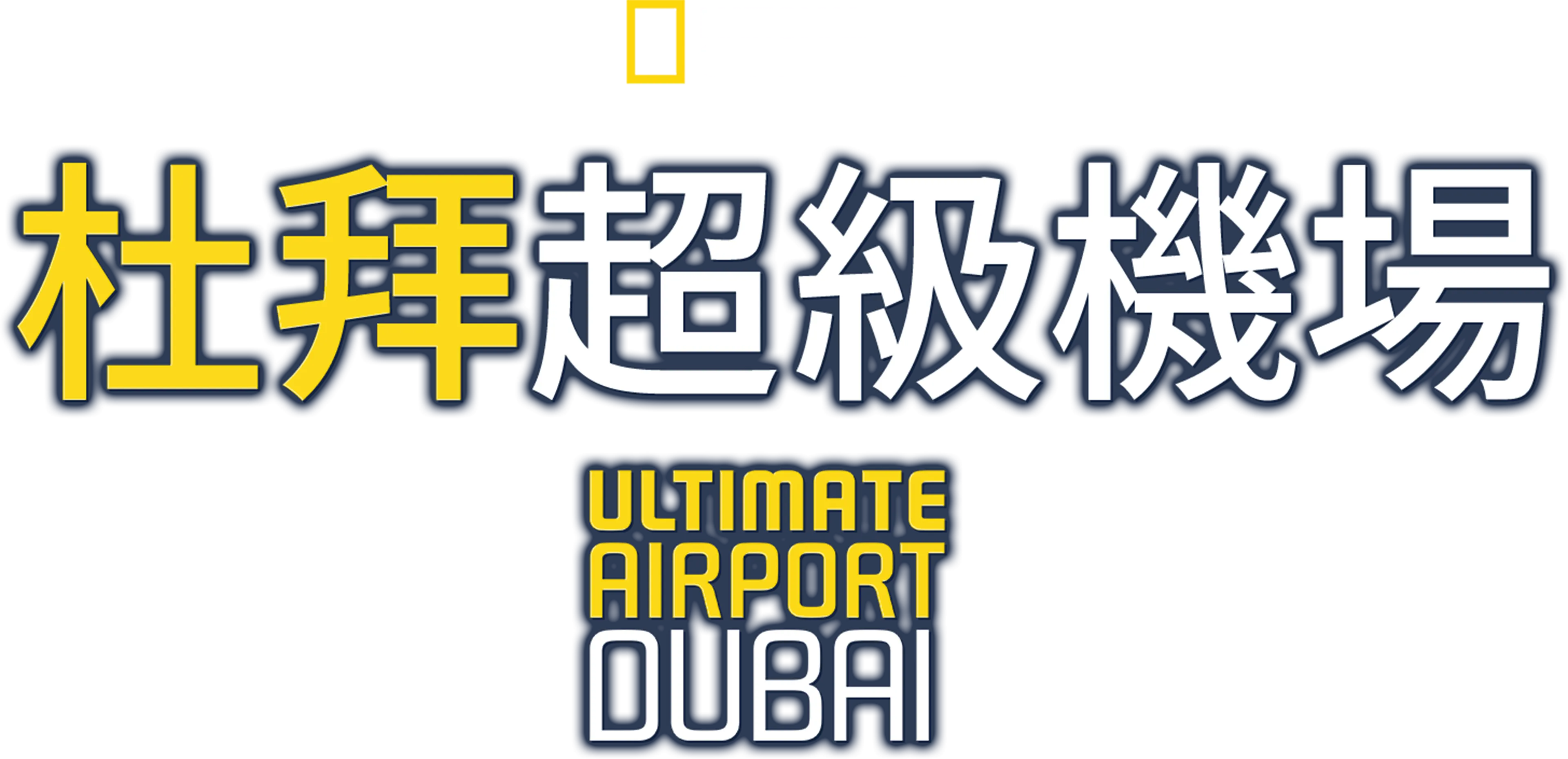 杜拜超級機場