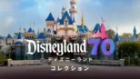 thumbnail - ディズニーランド コレクション