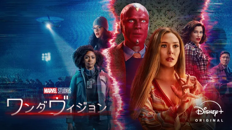 ワンダ・ヴィジョン