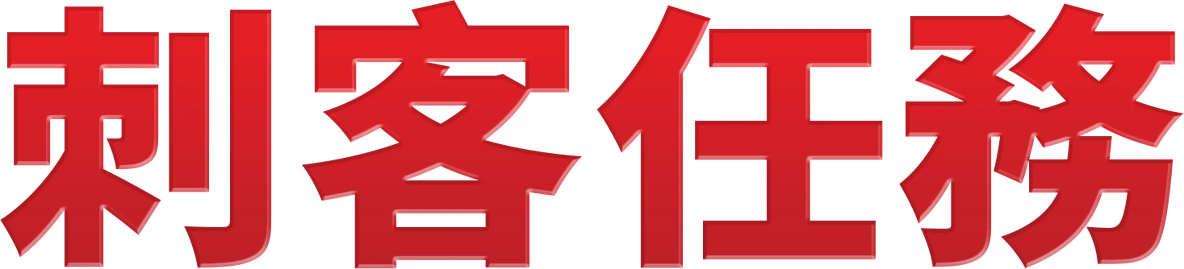 刺客任務