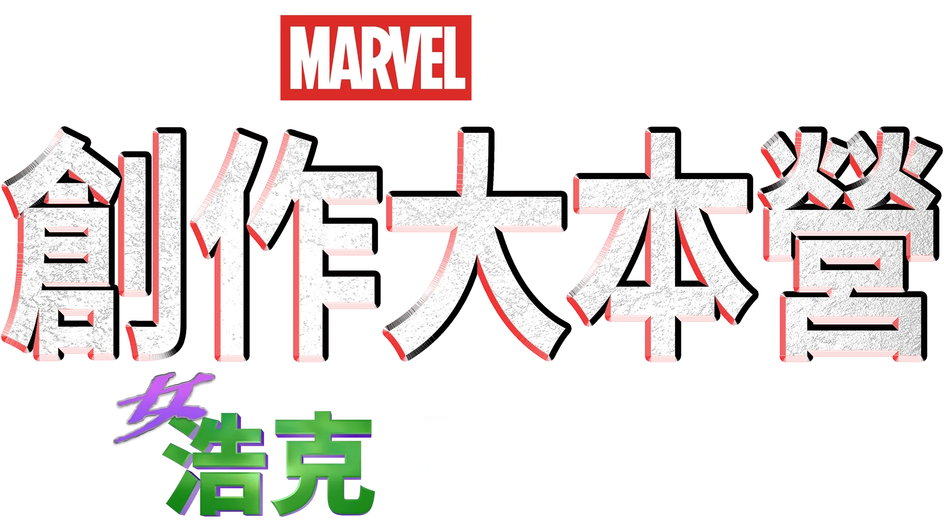 《律師女浩克製作特輯》