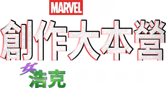 《律師女浩克製作特輯》