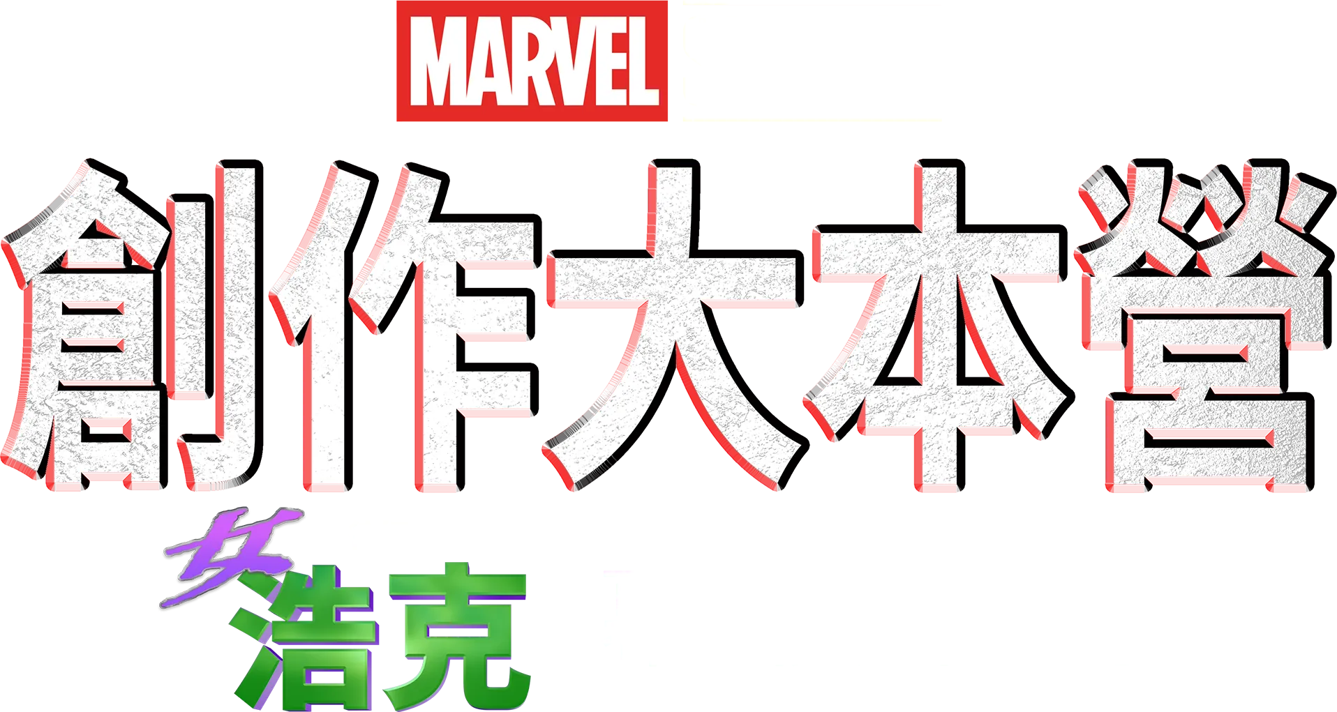 《律師女浩克製作特輯》
