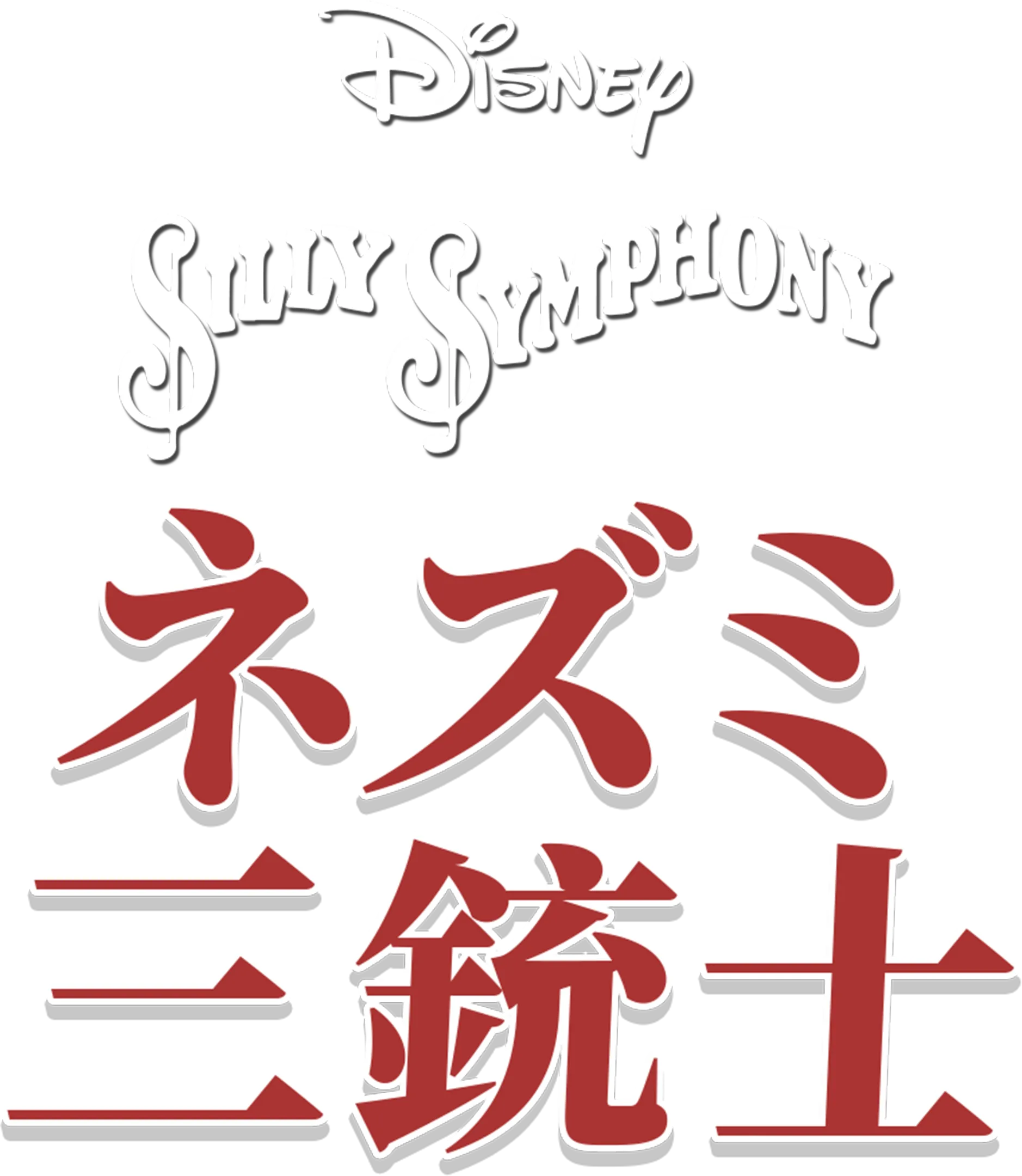 ネズミ三銃士