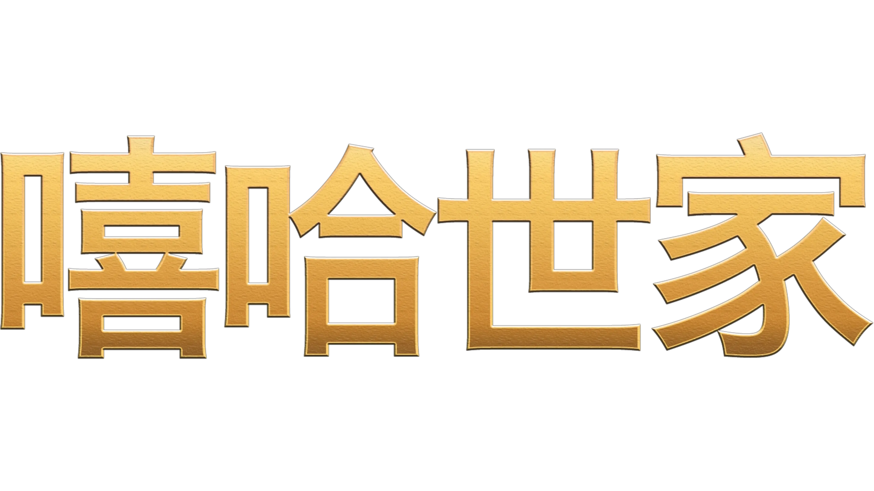 嘻哈世家