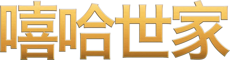 嘻哈世家