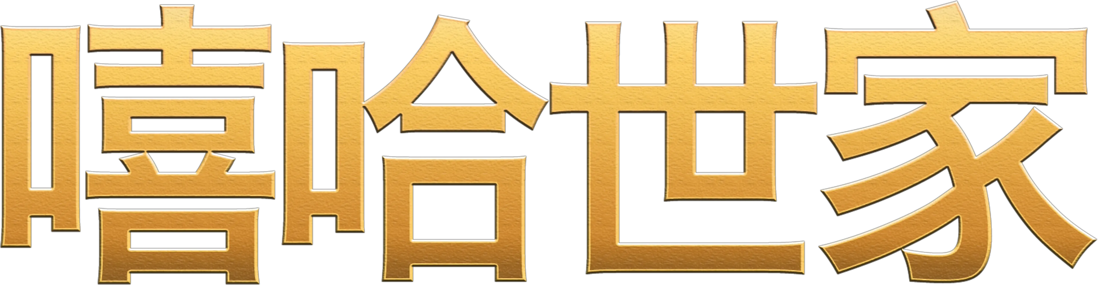 嘻哈世家