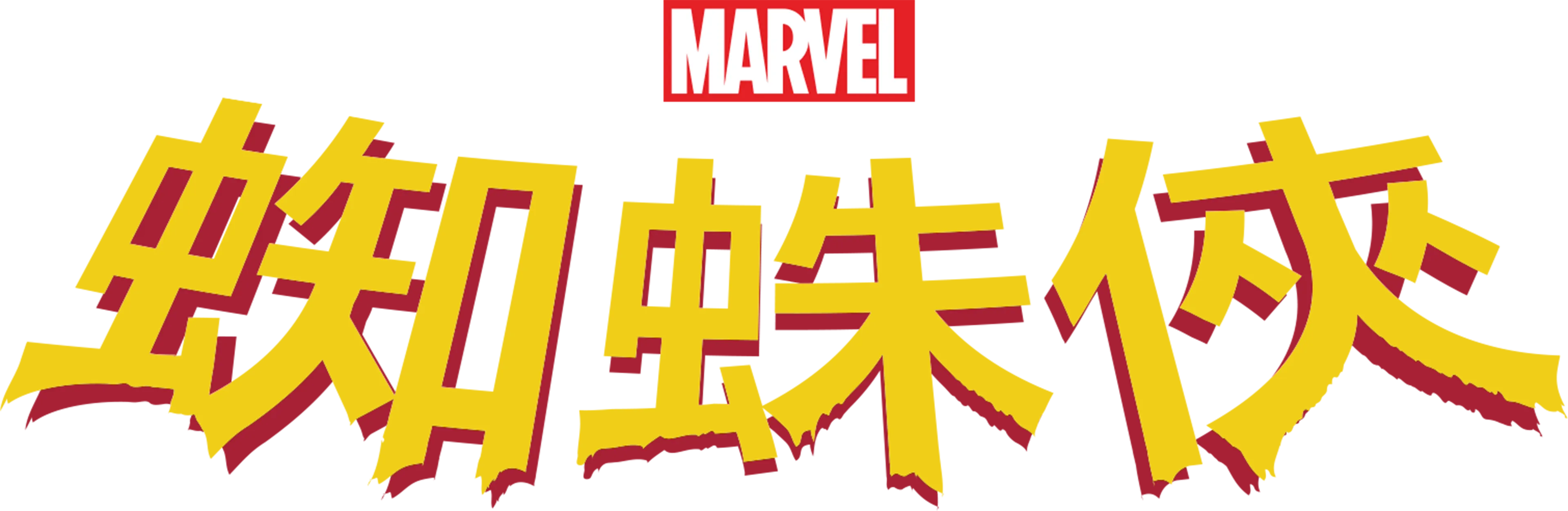 蜘蛛俠