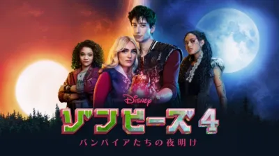 ゾンビーズ4 バンパイアたちの夜明け