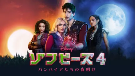 thumbnail - ゾンビーズ4 バンパイアたちの夜明け