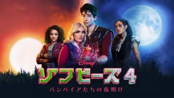 thumbnail - ゾンビーズ4 バンパイアたちの夜明け