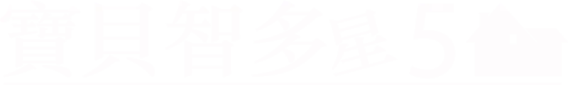 寶貝智多星5