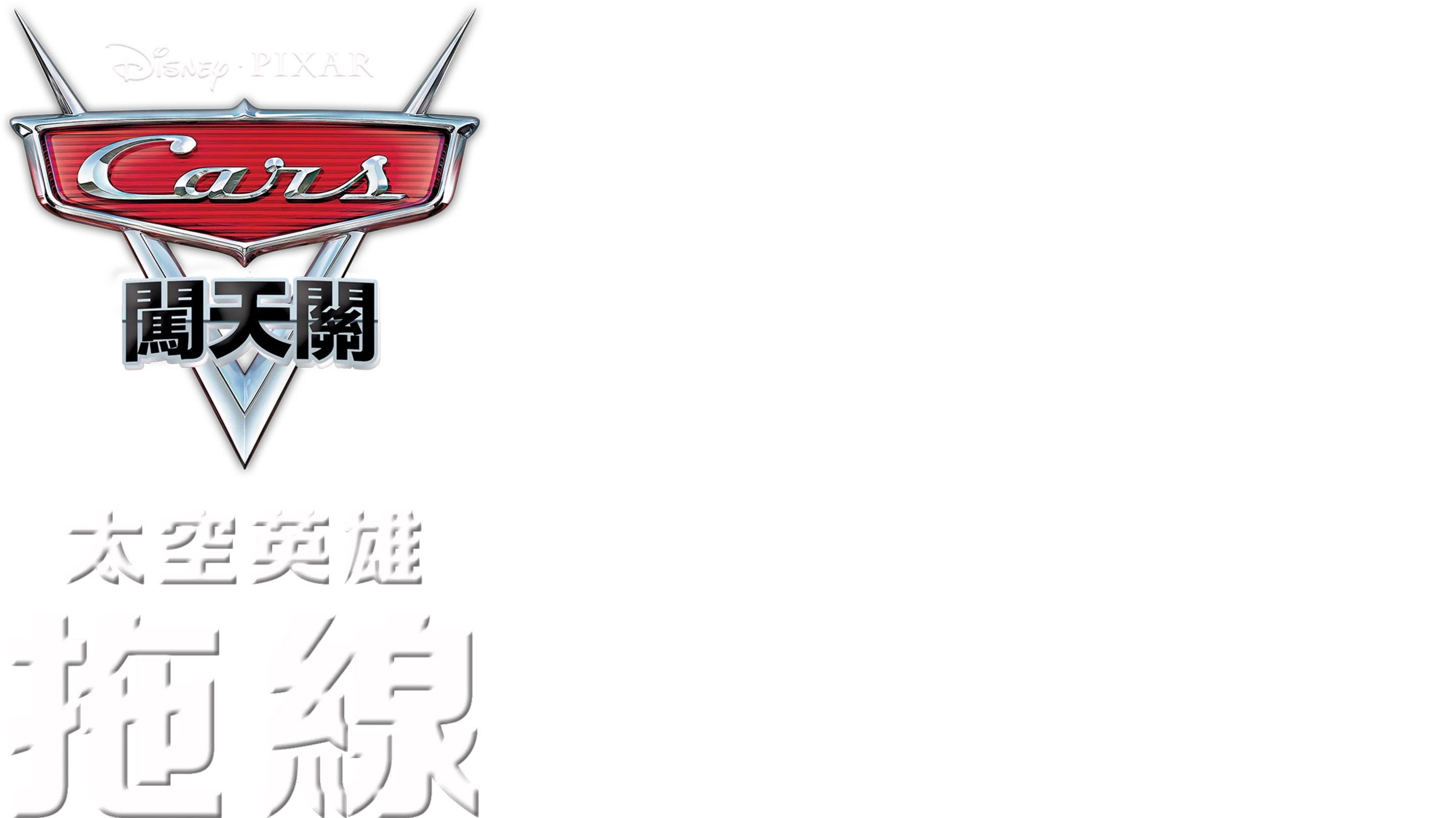太空英雄拖線