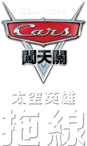 太空英雄拖線