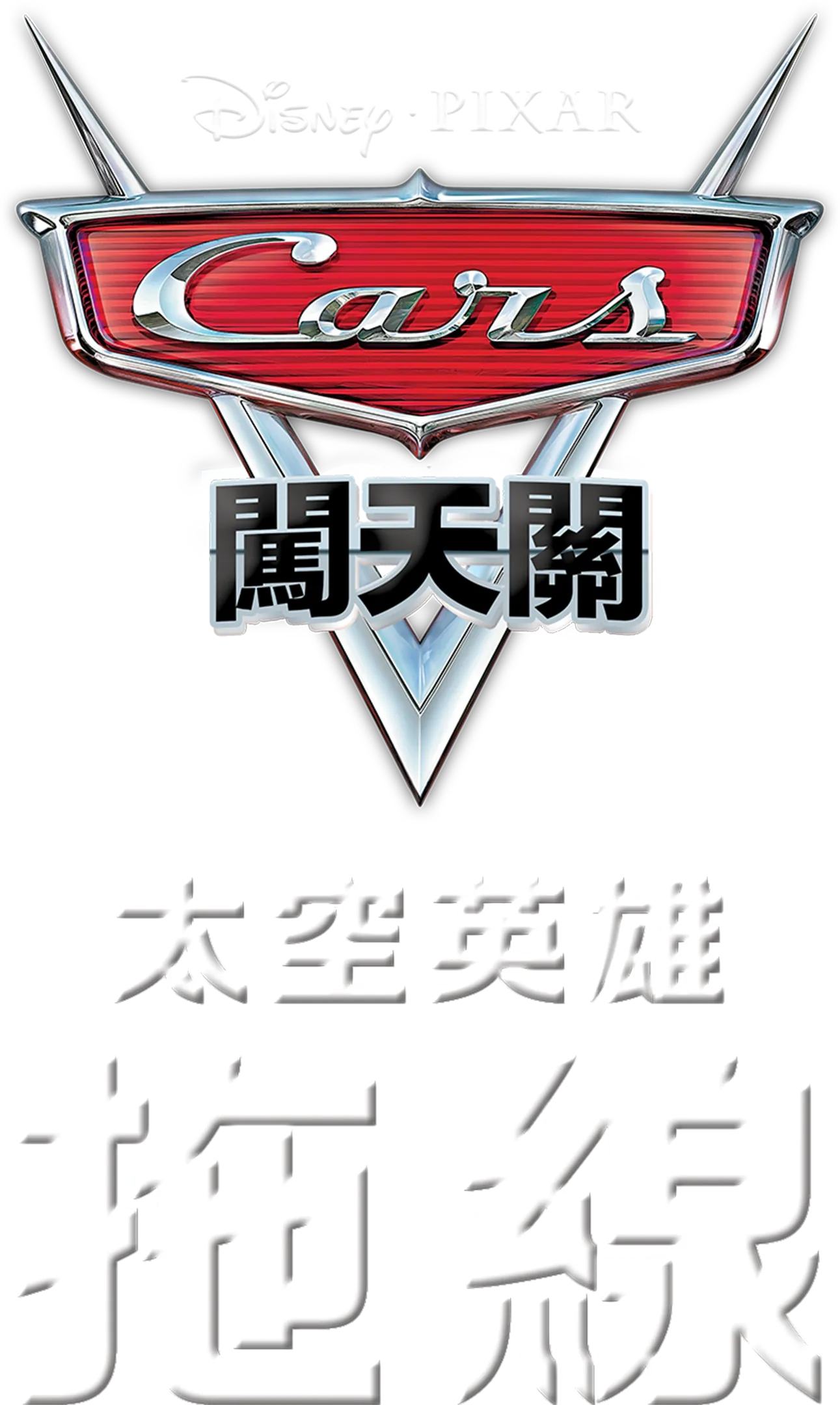 太空英雄拖線