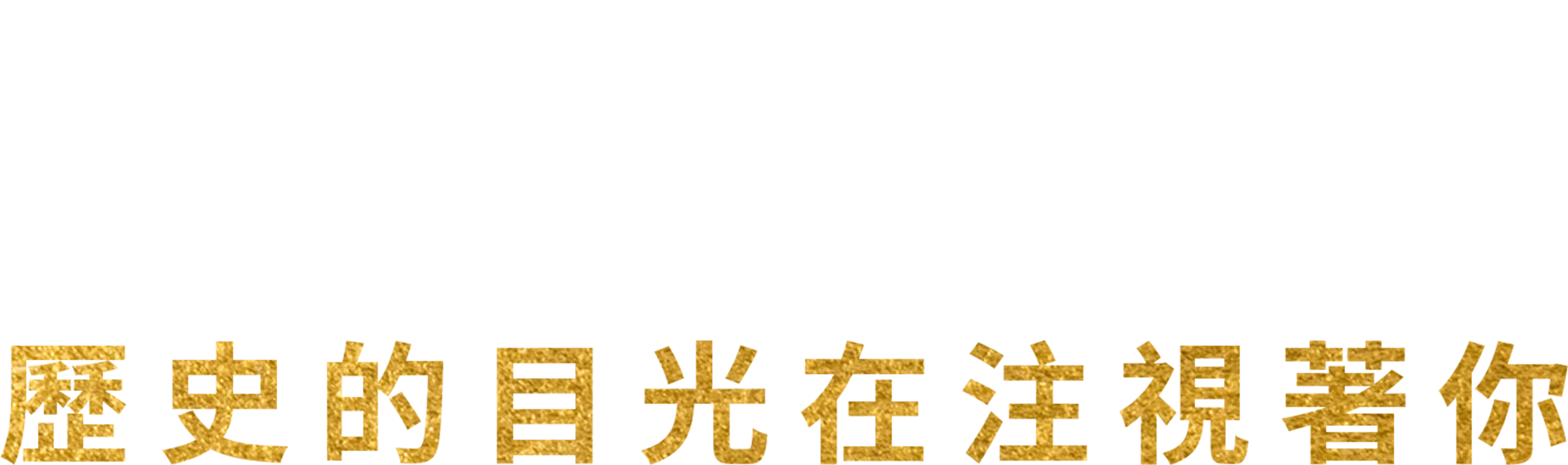 咸美頓 : 歷史的目光在注視著你
