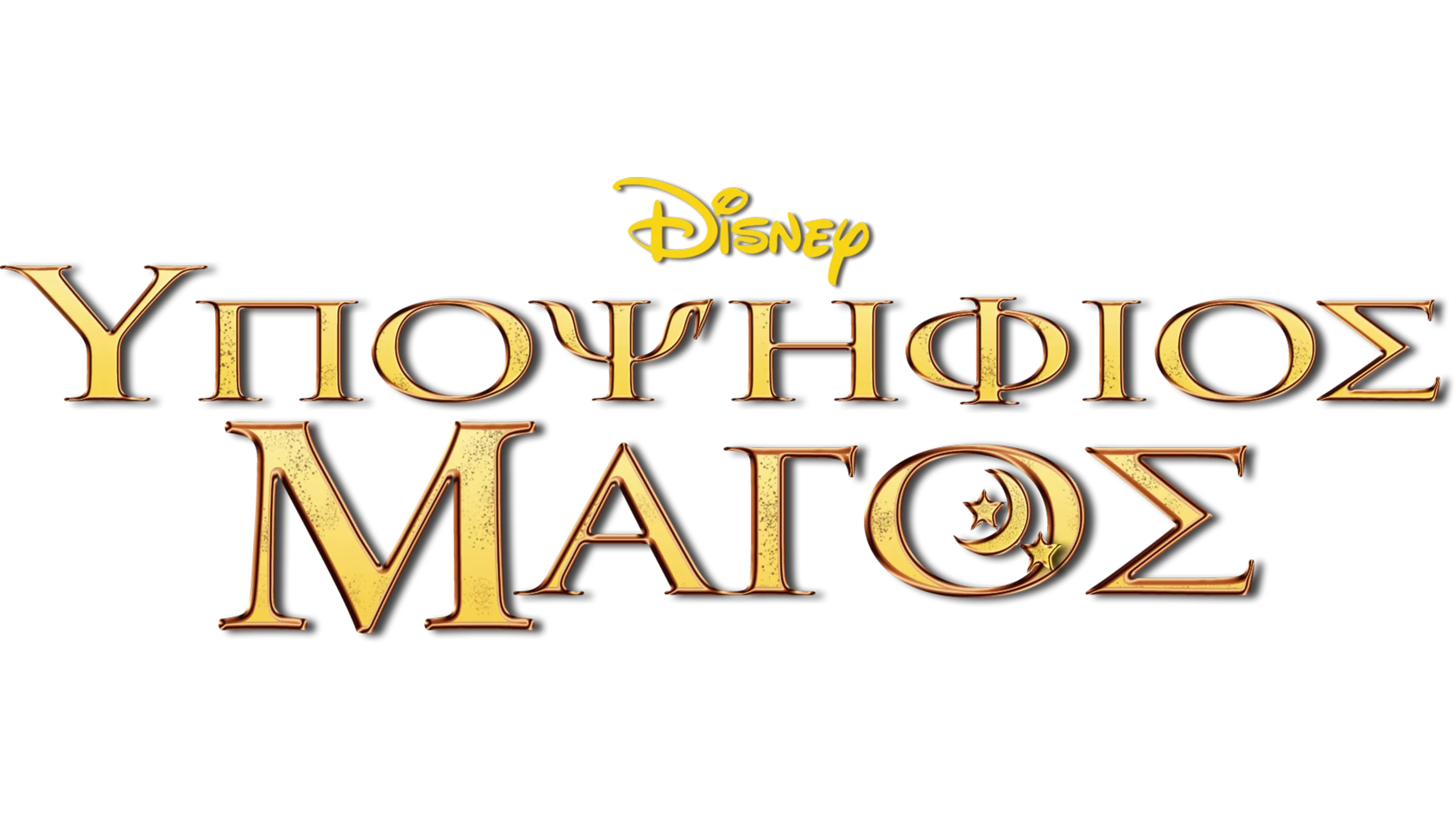 Υποψήφιος Μάγος