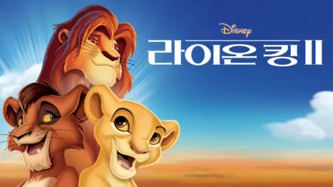 thumbnail - 라이온 킹 2