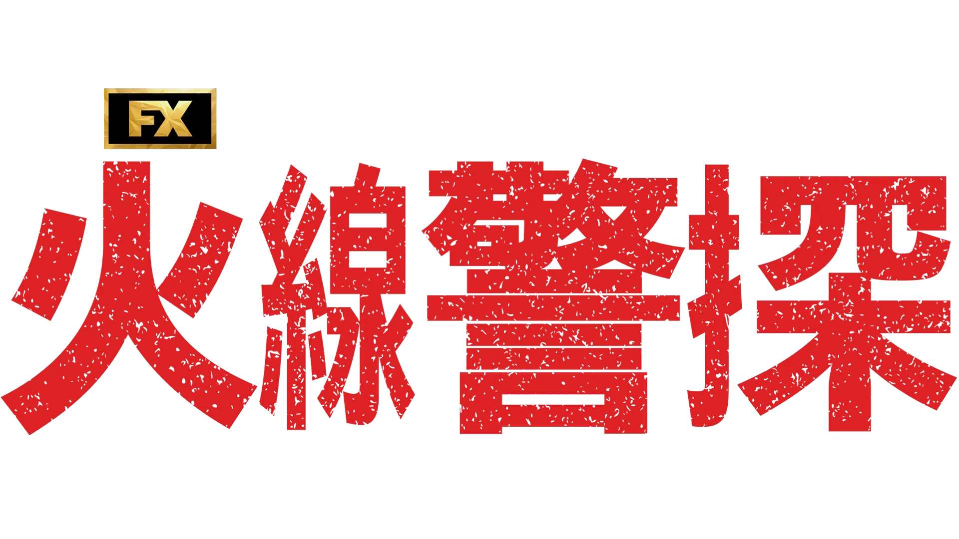 火線警探